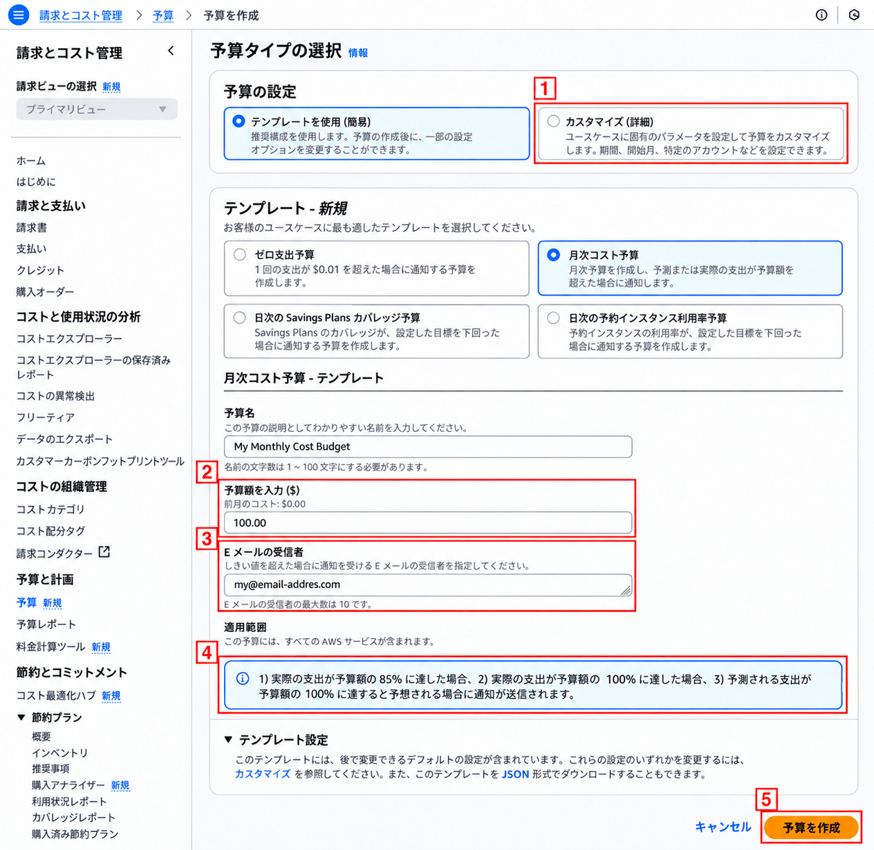 AWS Budgetsの実際の設定画面:高度な設定、予算金額、メール、基本通知条件、作成ボタンを赤い枠1~5で表示